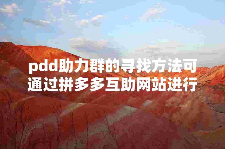 pdd助力群的寻找方法可通过拼多多互助网站进行查找。