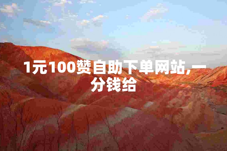 1元100赞自助下单网站,一分钱给5000播放量