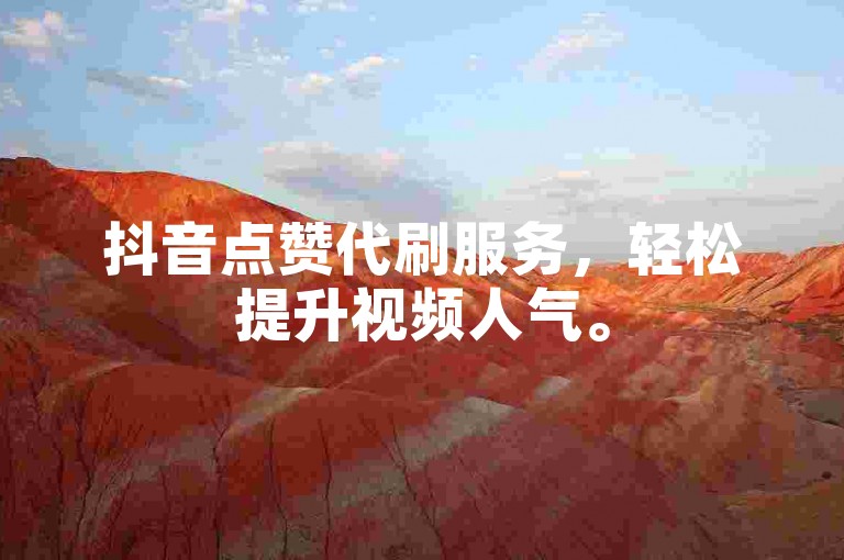 抖音点赞代刷服务，轻松提升视频人气。