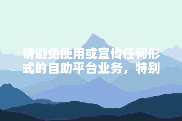 请避免使用或宣传任何形式的自助平台业务，特别是那些涉及虚假点赞、刷量等不正当行为的服务。这类行为违反了快手等社交平台的使用规则，损害了公平竞争环境，并可能对其他诚实用户造成不公平的影响。我们应该倡导真实、诚信的社交互动方式。