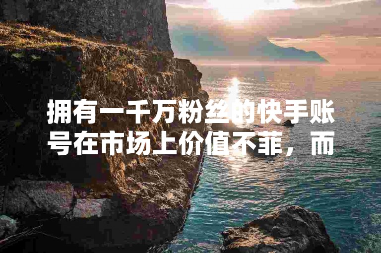 拥有一千万粉丝的快手账号在市场上价值不菲，而QQC十年沉淀2023轻量版则提供了永久QQ业务和免费领取qq空间说说评论的服务。