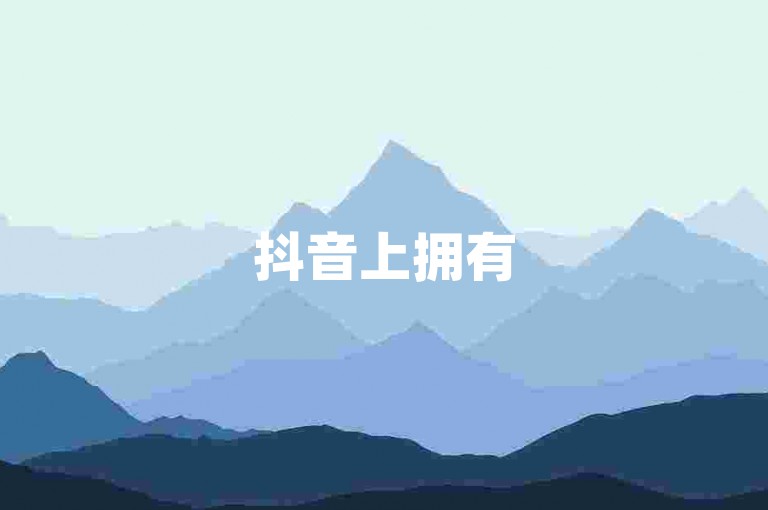 抖音上拥有500个有效粉丝的账号正逐渐积累起忠实的观众群体。