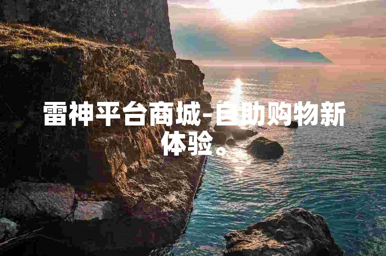 雷神平台商城-自助购物新体验。