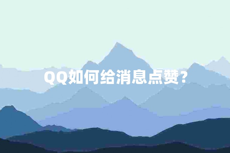 QQ如何给消息点赞？