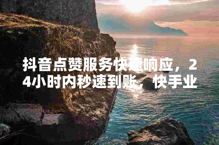 抖音点赞服务快速响应，24小时内秒速到账，快手业务优惠价，QQ名片软件轻松下载，探索抖音点赞无界限的24小时服务。