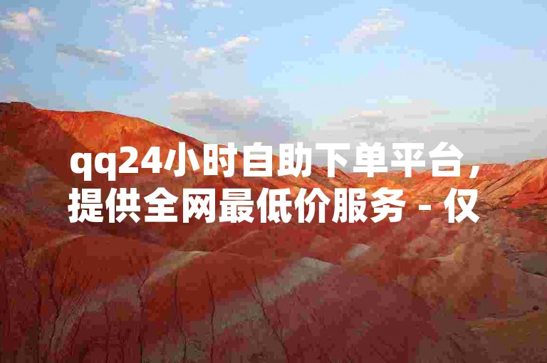 qq24小时自助下单平台，提供全网最低价服务 - 仅需2毛即可获得10000名qq访客。