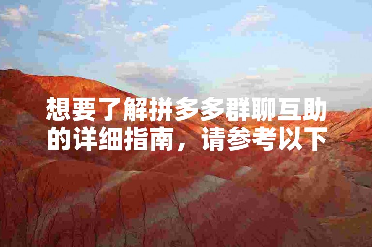 想要了解拼多多群聊互助的详细指南，请参考以下步骤，首先，打开拼多多APP并登录账号；然后，在首页找到拼团选项并点击进入；接着，选择你想要参与的拼团活动，点击立即参团；最后，根据提示完成支付即可成功加入微信群聊互助。