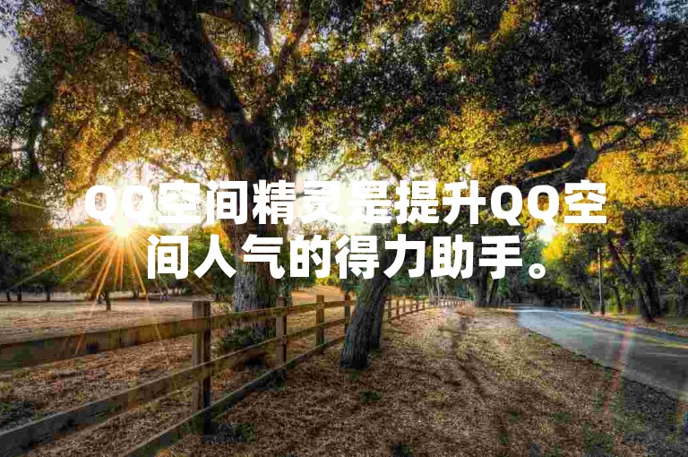 QQ空间精灵是提升QQ空间人气的得力助手。