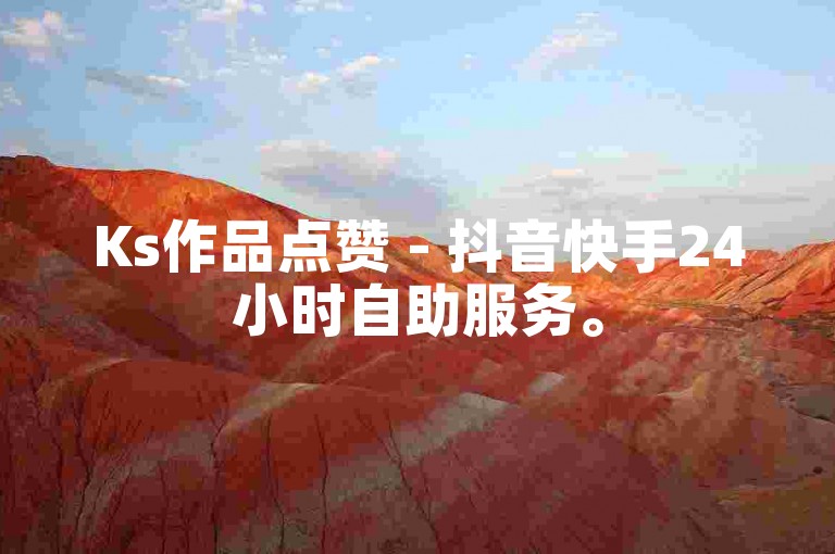 Ks作品点赞 - 抖音快手24小时自助服务。