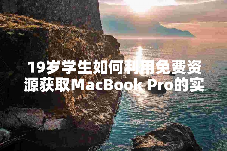 19岁学生如何利用免费资源获取MacBook Pro的实用技巧分享。