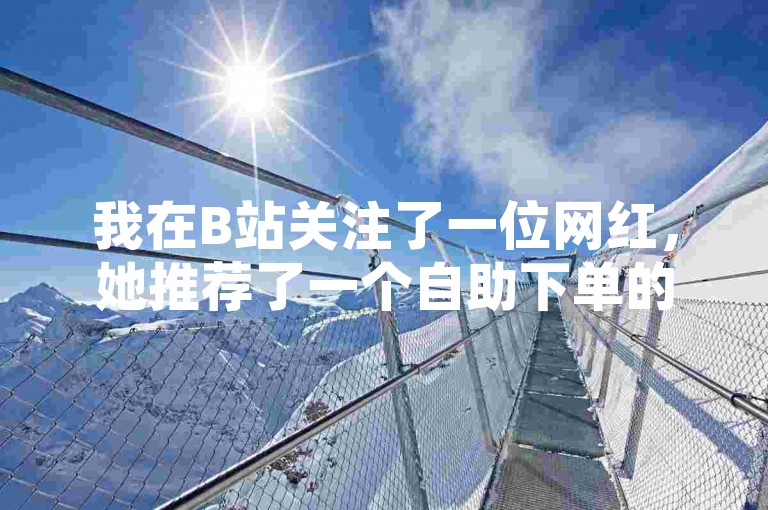 我在B站关注了一位网红，她推荐了一个自助下单的QQ空间说说赞服务，同时我还期待着2023年上映的小黄人电影。