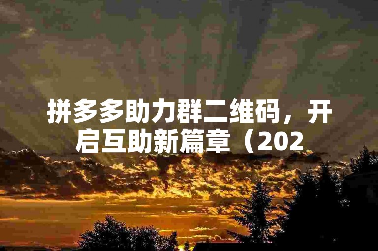 拼多多助力群二维码，开启互助新篇章（2025前瞻）