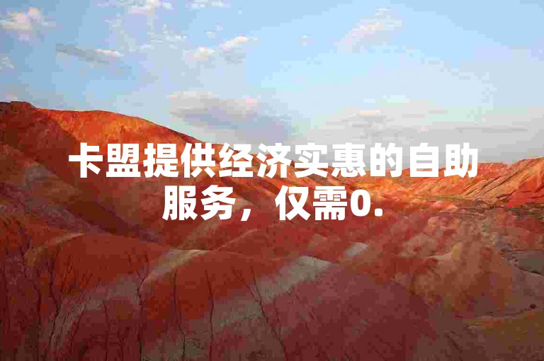 卡盟提供经济实惠的自助服务，仅需0.5元即可获得1000次点赞。