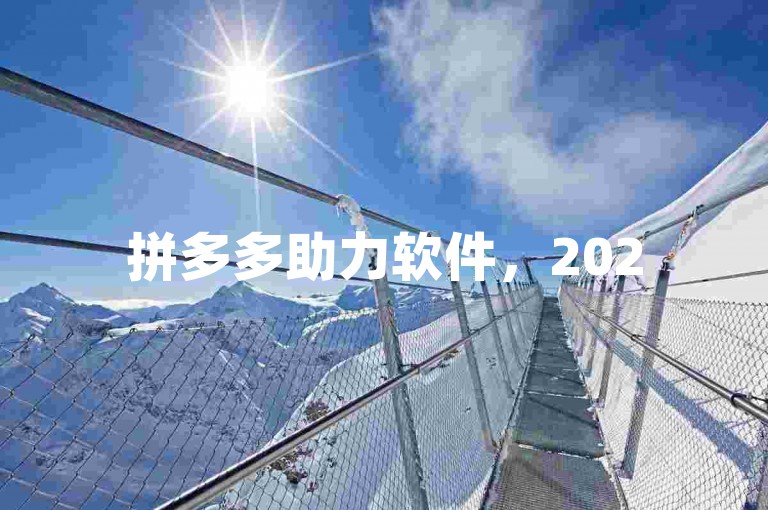 拼多多助力软件，2025年最新免费助力群动态。