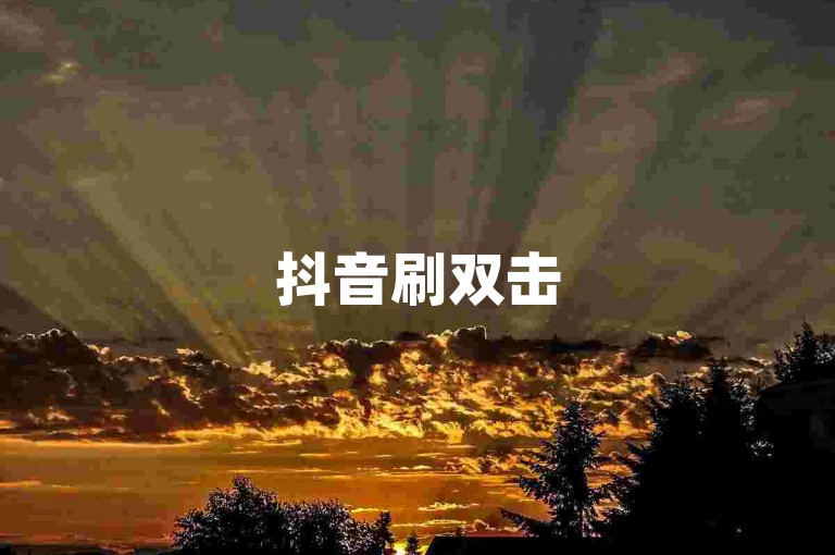 抖音刷双击50个双击dy - 涨快手播放双击在线平台，这个句子描述了一种在抖音上刷双击的行为，以及一个可以在线增长快手播放量和双击数的平台。