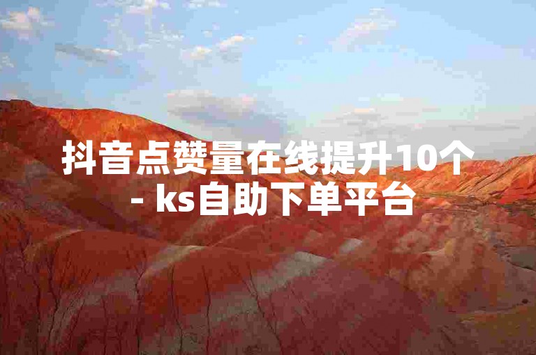 抖音点赞量在线提升10个 - ks自助下单平台