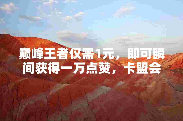 巅峰王者仅需1元，即可瞬间获得一万点赞，卡盟会员专享福利 - 抖币充值官方入口，支持苹果用户一键链接 - QQ空间免费点赞，在线即时服务。