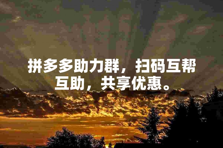 拼多多助力群，扫码互帮互助，共享优惠。