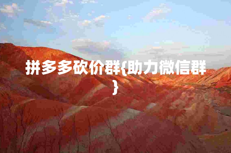拼多多砍价群{助力微信群}