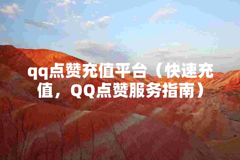 qq点赞充值平台（快速充值，QQ点赞服务指南）