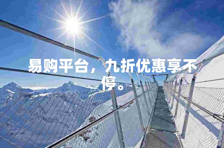 易购平台，九折优惠享不停。