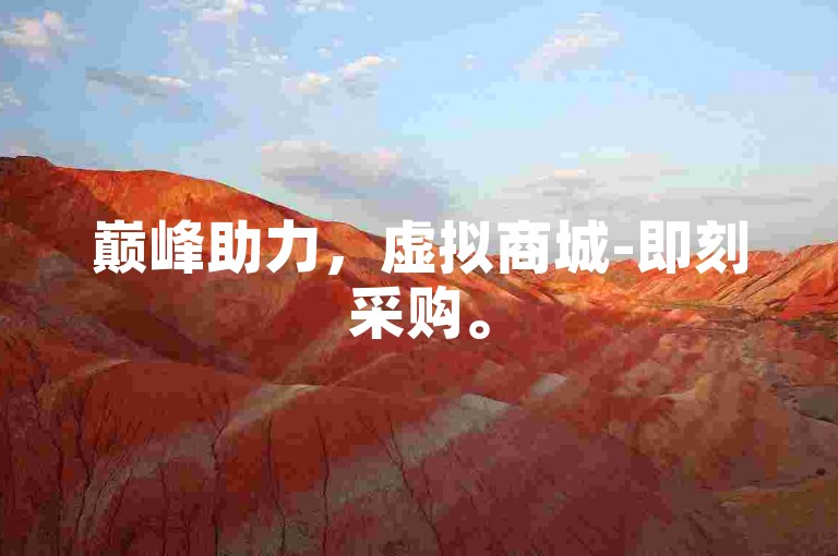 巅峰助力，虚拟商城-即刻采购。