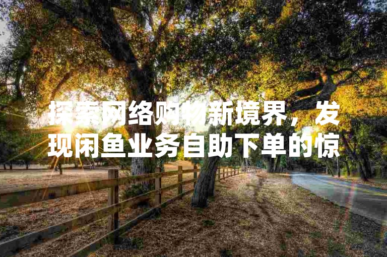 探索网络购物新境界，发现闲鱼业务自助下单的惊喜低价，跻身卡盟排行榜前十，尽享qq音乐自助平台的全网最低优惠，同时在ks业务下单平台体验前所未有的便宜。