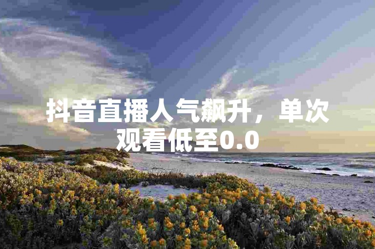 抖音直播人气飙升，单次观看低至0.05元！揭秘黄金地段商铺改造全过程，让您的创业之路更加顺畅辉煌！
