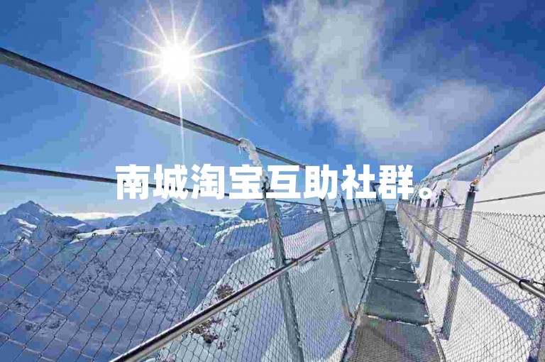 南城淘宝互助社群。