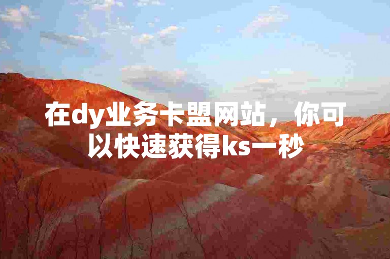 在dy业务卡盟网站，你可以快速获得ks一秒5000赞和ks恋人亲密度自助下单服务。