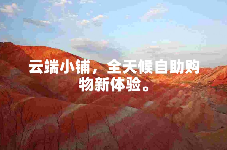 云端小铺，全天候自助购物新体验。