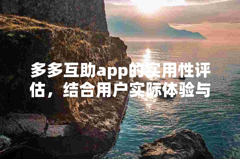 多多互助app的实用性评估，结合用户实际体验与专业解析