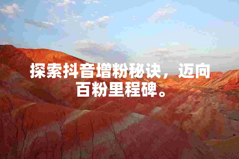 探索抖音增粉秘诀，迈向百粉里程碑。