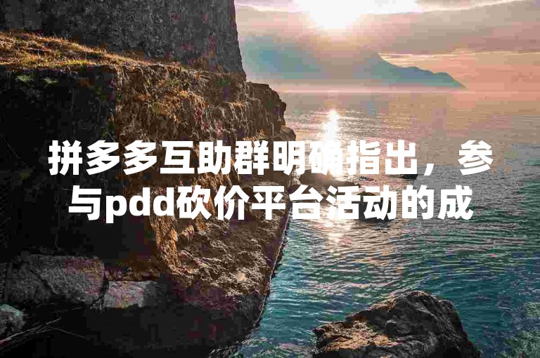 拼多多互助群明确指出，参与pdd砍价平台活动的成员需遵守群内规则。