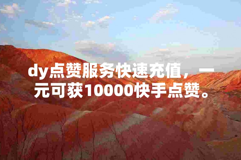dy点赞服务快速充值，一元可获10000快手点赞。