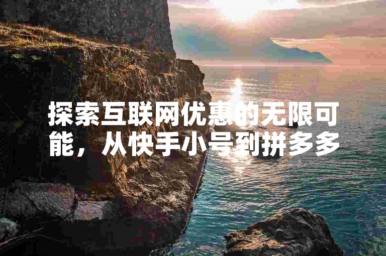 探索互联网优惠的无限可能，从快手小号到拼多多助力，再到抖音业务下单，我们提供全天候服务与Q币免费充值器。