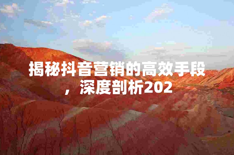 揭秘抖音营销的高效手段，深度剖析2025年抖音推广成功的核心策略！