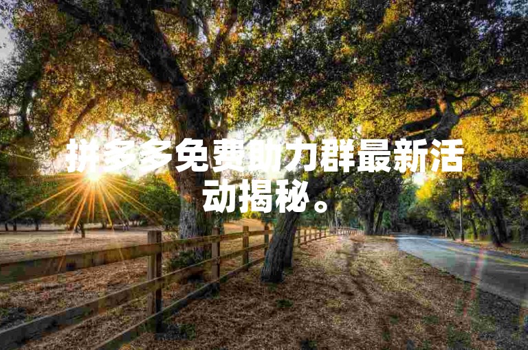 拼多多免费助力群最新活动揭秘。