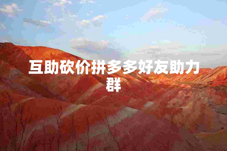 互助砍价拼多多好友助力群