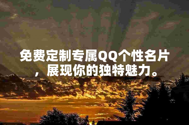 免费定制专属QQ个性名片，展现你的独特魅力。