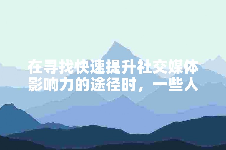 在寻找快速提升社交媒体影响力的途径时，一些人可能会考虑使用第三方服务来增加点赞数。