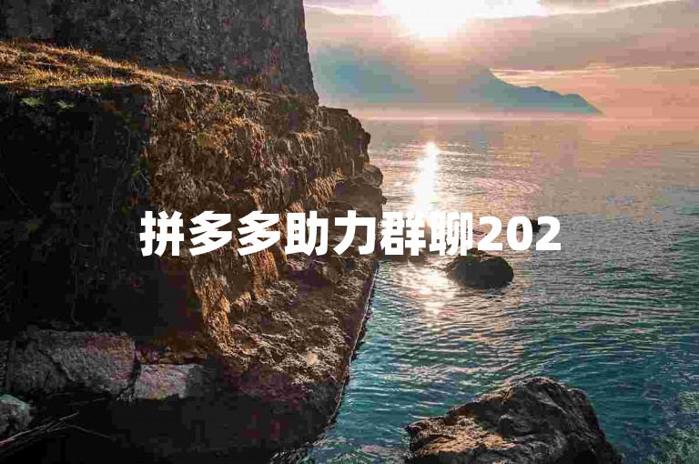 拼多多助力群聊2025最新下载链接拼多多互助平台官网
