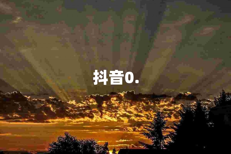 抖音0.5元2000赞-专业点赞服务网站即时可用