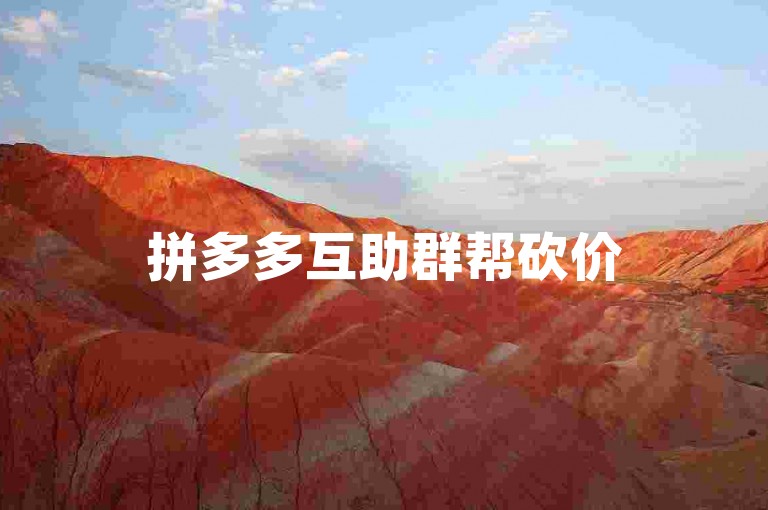 拼多多互助群帮砍价