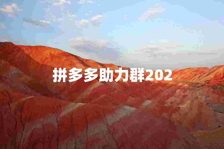 拼多多助力群2025年将提供免费服务。