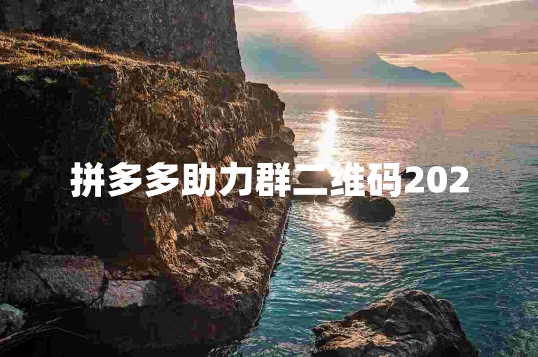 拼多多助力群二维码2025最新版，让你的购物之旅更加顺畅无阻。