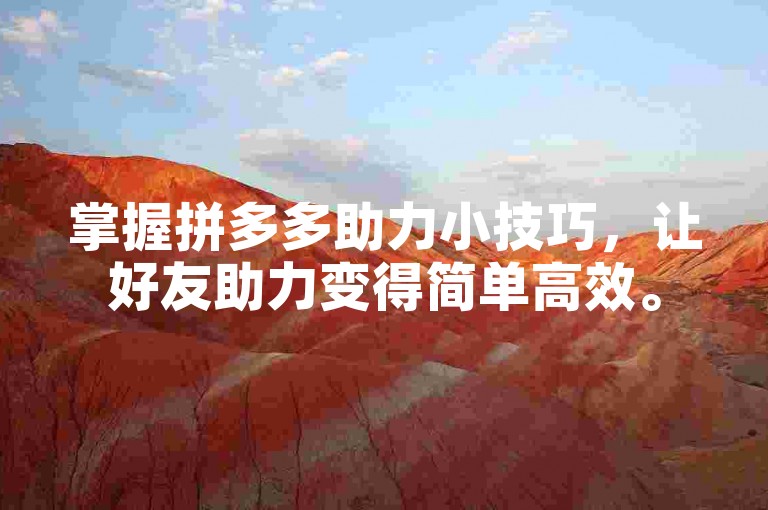 掌握拼多多助力小技巧，让好友助力变得简单高效。