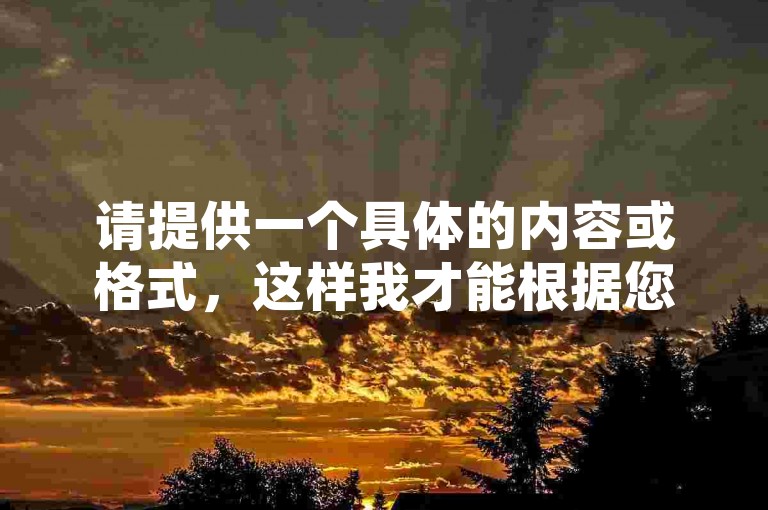 请提供一个具体的内容或格式，这样我才能根据您提供的要求写出一个符合条件且与原内容不同的句子。