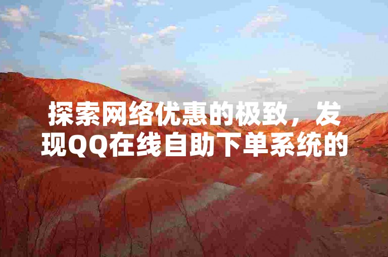 探索网络优惠的极致，发现QQ在线自助下单系统的便捷，享受B站视频免费获赞的服务，立即访问点赞链接开启您的点赞之旅。