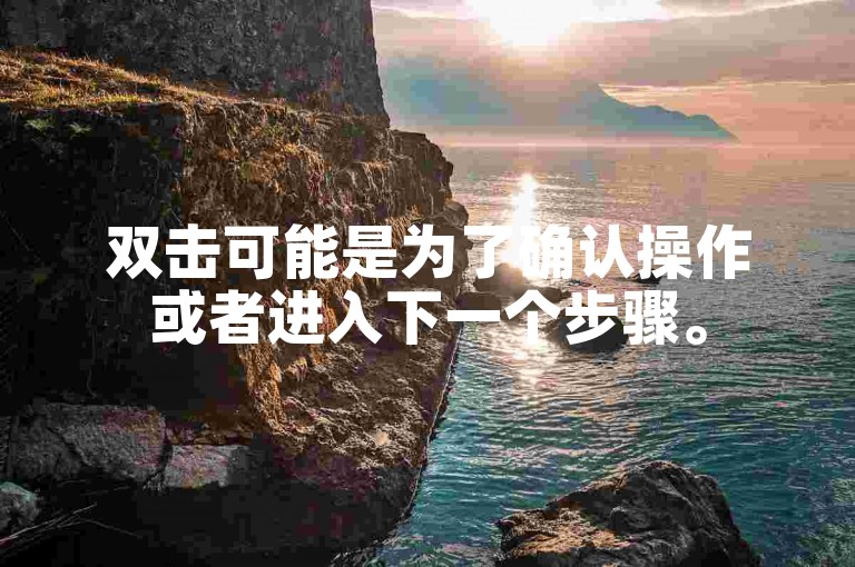 双击可能是为了确认操作或者进入下一个步骤。